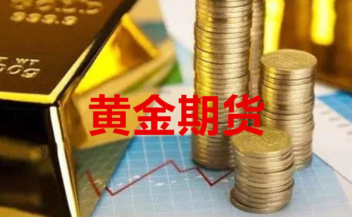 黄金期货实时行情该如何把握 黄金期货实时行情该如何把握