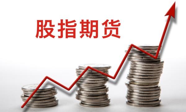 投资股指期货如何开户? 投资股指期货如何开户?