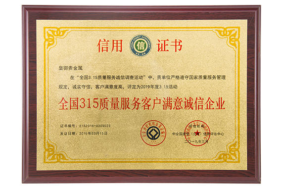 皇御贵金属“全国315质量服务客户满意诚信企业”奖牌 皇御贵金属“全国315质量服务客户满意诚信企业”奖牌