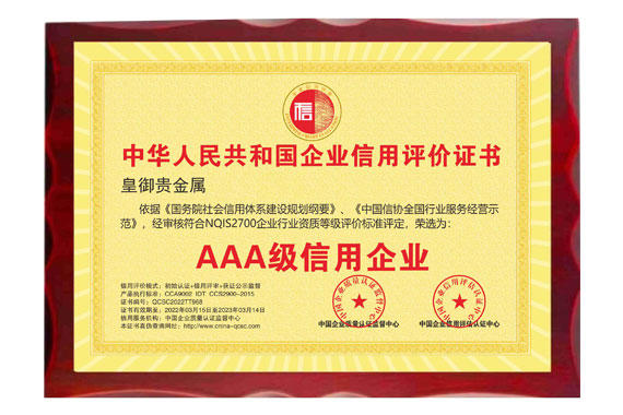 皇御贵金属再次获得“AAA级信用企业”荣誉称号