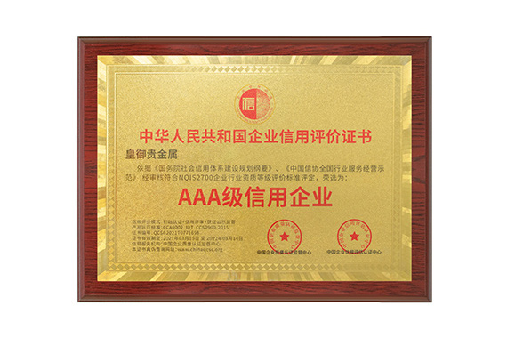 皇御贵金属三度蝉联“AAA级信用企业”认证