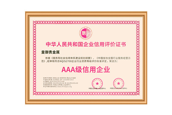 皇御贵金属将继续大力建设企业诚信文化,为推进社会信用体系献力量 皇御贵金属将继续大力建设企业诚信文化,为推进社会信用体系献力量