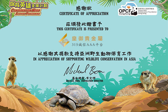 皇御贵金属爱心捐款支持香港及亚洲野生动物保育工作,获颁感谢状 皇御贵金属爱心捐款支持香港及亚洲野生动物保育工作,获颁感谢状