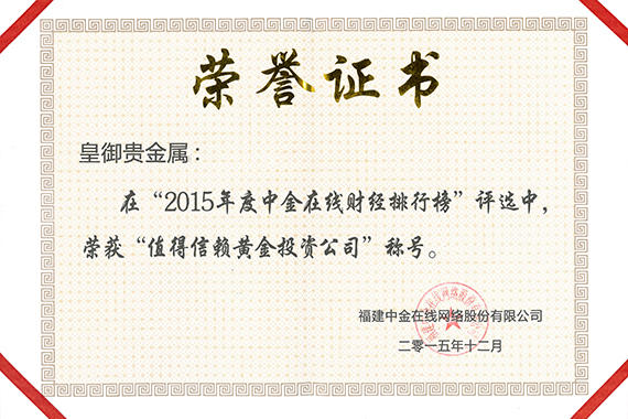 2015.12.23榮登中金線上財經排行榜 獲“值得信賴黃金投資公司”稱號_證書.jpg