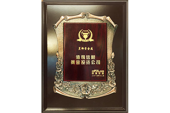 2015.12.23榮登中金線上財經排行榜 獲“值得信賴黃金投資公司”稱號_講座(2).jpg 2015.12.23榮登中金線上財經排行榜 獲“值得信賴黃金投資公司”稱號_講座(2).jpg