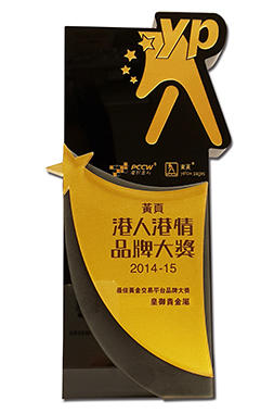 2014.09.23 榮獲黃頁“港人港情品牌大獎”2014-15_獎座.jpg