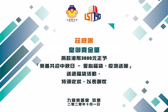 皇御贵金属积极履行社会责任,携手乐善堂传递爱心,获发感谢状! 皇御贵金属积极履行社会责任,携手乐善堂传递爱心,获发感谢状!