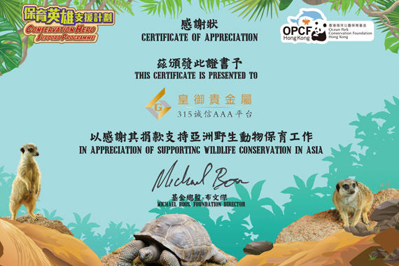 皇御贵金属捐款助力香港海洋公园保育基金「保育英雄支援计划」,获颁感谢状。 皇御贵金属捐款助力香港海洋公园保育基金「保育英雄支援计划」,获颁感谢状。