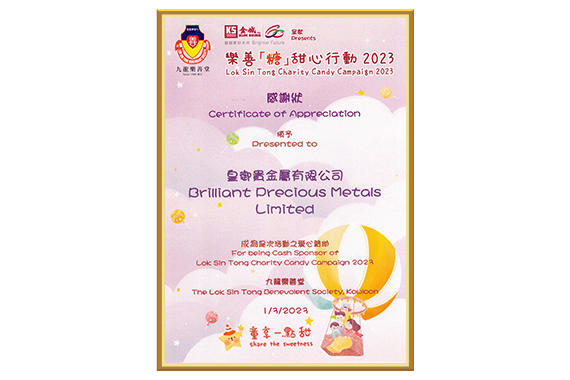 皇御贵金属获九龙乐善堂感谢状