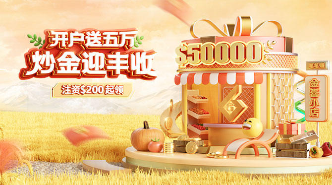 金秋硕果丰收季，开户送$50000