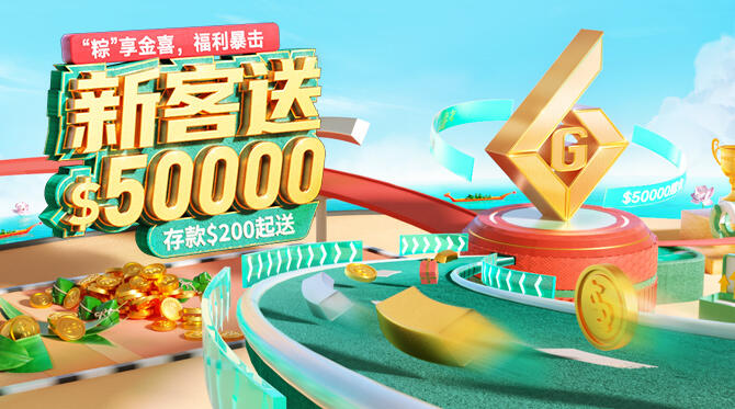 “粽”享金喜，福利暴击新客最高送$50000