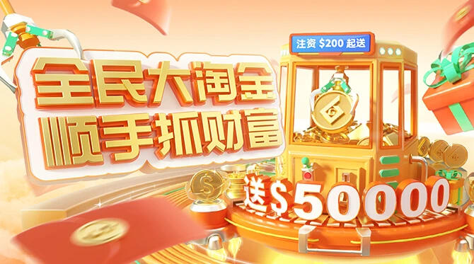 全民淘金热，新客开户送$50000好礼
