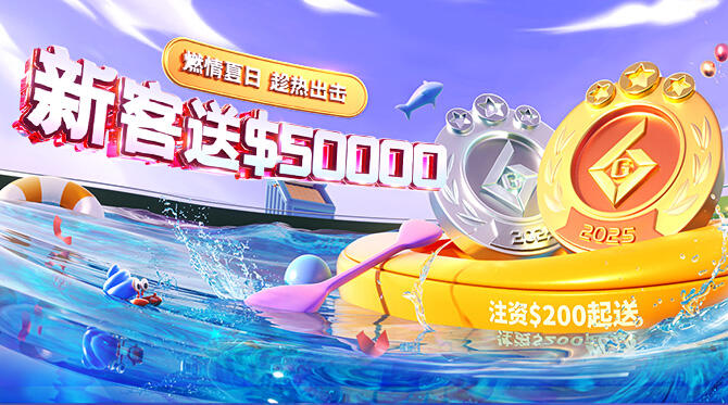 夏日专属礼遇！新客开户最高领$50000