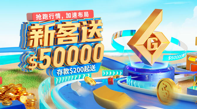 抢跑黄金大行情，开户送$50000