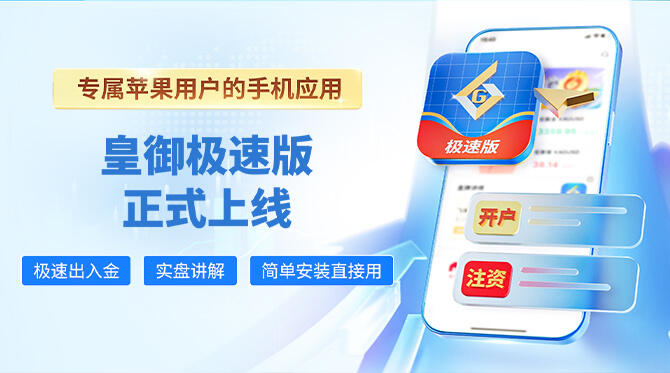 皇御极速版隆重登场，苹果用户的专属手机应用