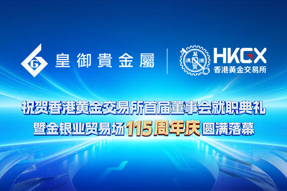 皇御贵金属祝贺香港黄金交易所首董就职典礼暨金银业贸易场115周年庆典圆满落幕
