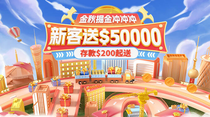 金秋掘金好时节，开户送$50000
