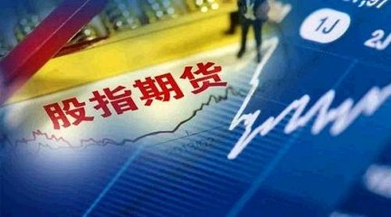 股指期货