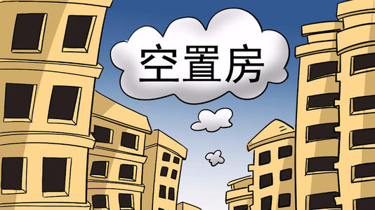 住房空置率
