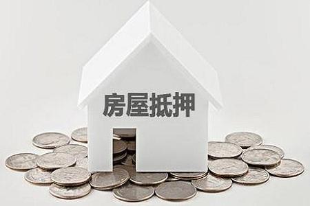 房产抵押贷款