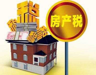 买房子不知道房产税？  这些知识很重要！