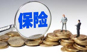 保险的好处