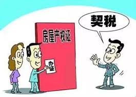房产契税如何征收